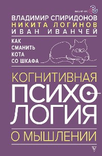 Cover Как сманить кота со шкафа. Когнитивная психология о мышлении