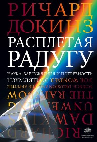 Cover Расплетая радугу. Наука, заблуждения и потребность изумляться