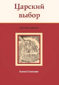 Cover Царский выбор : исторический роман-драма