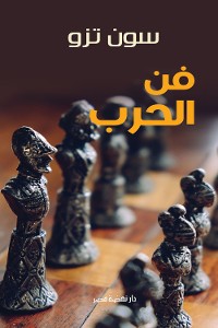 Cover فن الحرب