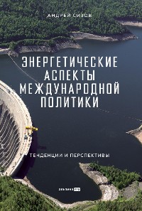 Cover Энергетические аспекты международной политики: Тенденции и перспективы