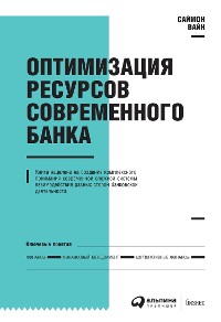 Cover Оптимизация ресурсов современного банка