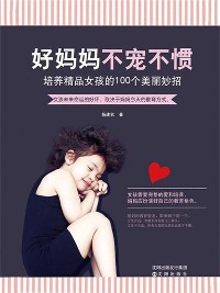 Cover 好妈妈 不宠不惯：培养精品女孩的100个美丽妙招