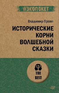 Cover Исторические корни волшебной сказки (#экопокет)