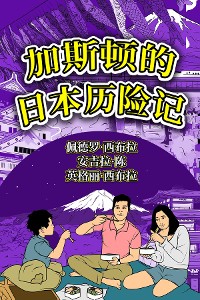 Cover The Adventures of Gastão In Japan (Simplified Chinese)