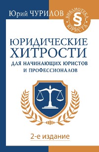 Cover Юридические хитрости для начинающих юристов и профессионалов. 2-е издание