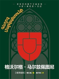 Cover 中亚互译·格沃尔格·马尔兹佩图尼