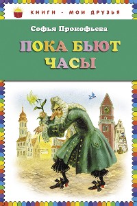 Cover Пока бьют часы