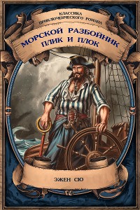 Cover Морской разбойник; Плик и Плок. Полные издания с примечаниями