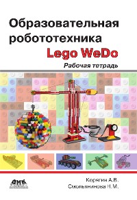 Cover Образовательная робототехника (Lego WeDo) : рабочая тетрадь