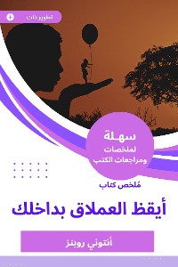 Cover ملخص كتاب أيقظ العملاق بداخلك