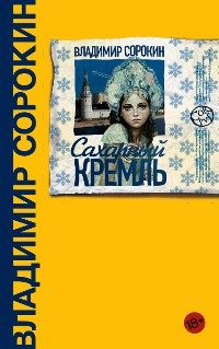 Cover Сахарный Кремль
