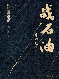 Cover 战石油