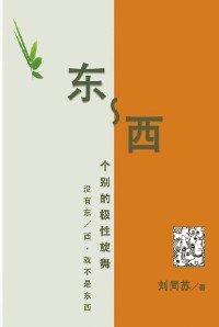 Cover 东-西：个别的极性旋舞--没有东／西，就不是东西: East-West