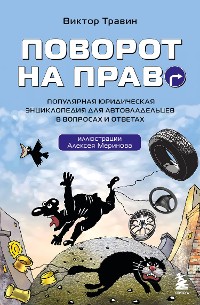 Cover Поворот на право. Популярная юридическая энциклопедия для автовладельцев в вопросах и ответах