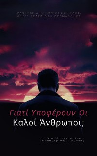 Cover Γιατί υποφέρουν οι καλοί άνθρωποι;