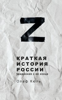 Cover Z: A Brief History of Russia, Seen from Its End (Russian Edition)