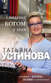 Cover Свиданье с Богом у огня. Разговоры о жизни, любви и самом важном