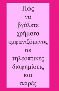 Cover Πώς να βγάλετε χρήματα εμφανιζόμενος σε τηλεοπτικές διαφημίσεις και σειρές