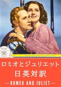 Cover ロミオとジュリエット 日英対訳：小説・童話で学ぶ英語