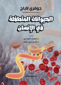 Cover الحيوانات المتطفلة في الإنسان.