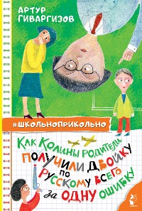 Cover Как Колины родители получили двойку по русскому всего за одну ошибку