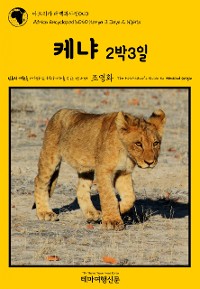 Cover 아프리카 대백과사전040 케냐 2박3일 인류의 기원을 여행하는 히치하이커를 위한 안내서