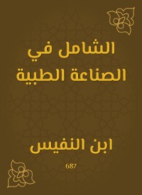 Cover الشامل في الصناعة الطبية