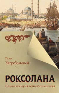 Cover Роксолана. Полная история Великолепного века