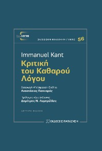 Cover Κριτική του καθαρού λόγου (Critique of pure reason - Greek edition)