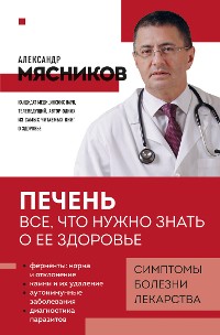 Cover Печень. Все, что нужно знать о ее здоровье