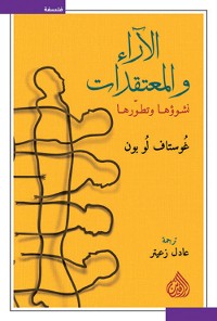 Cover الآراء والمعتقدات