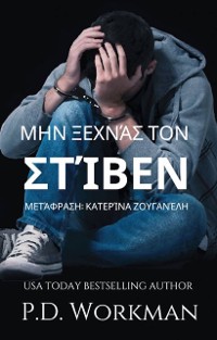 Cover Μην ξεχνάς τον Στίβεν