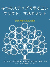 Cover 4つのステップで学ぶコンフリクト・マネジメント