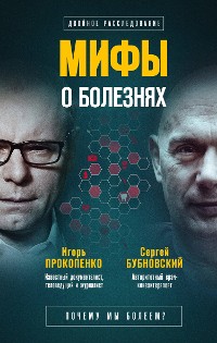 Cover Мифы о болезнях. Почему мы болеем?