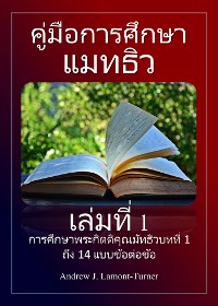 Cover คู่มือศึกษา: แมทธิว เล่มที่ 1