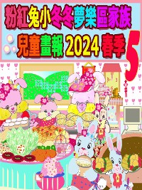 Cover 粉紅兔小冬冬夢樂區家族兒童畫報 2024 春季 5