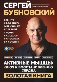 Cover Активные мышцы: ключ к восстановлению сердца