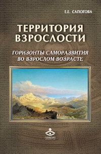 Cover Территория взрослости: Горизонты саморазвития во взрослом возрасте