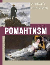 Cover Романтизм