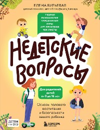 Cover Недетские вопросы. Основы полового воспитания и безопасности вашего ребенка