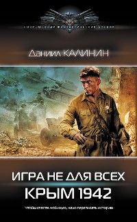 Cover Игра не для всех. Крым 1942