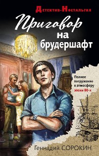 Cover Приговор на брудершафт