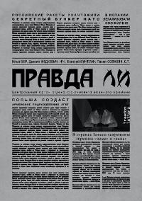 Cover Правда ли