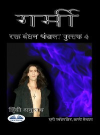 Cover ऊष्मा‎ (रक्त बंधन पुस्तक 4‎)