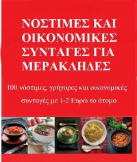 Cover Νόστιμες και οικονομικές συνταγές για Μερακλήδες