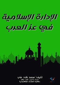 Cover الإدارة الإسلامية في عز العرب