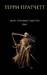 Cover Мор, ученик Смерти