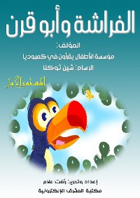 Cover الفراشة وأبو قرن