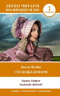 Cover Госпожа Бовари. Уровень 1 = Madame Bovary